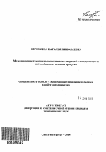 Моделирование таможенно-логистических операций в международных автомобильных пунктах пропуска - тема автореферата по экономике, скачайте бесплатно автореферат диссертации в экономической библиотеке