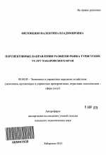 Перспективные направления развития рынка туристских услуг Хабаровского края - тема автореферата по экономике, скачайте бесплатно автореферат диссертации в экономической библиотеке