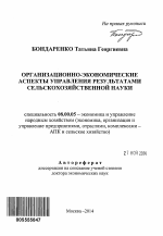 Организационно-экономические аспекты управления результатами сельскохозяйственной науки - тема автореферата по экономике, скачайте бесплатно автореферат диссертации в экономической библиотеке