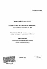 Формирование и развитие региональных инновационных подсистем - тема автореферата по экономике, скачайте бесплатно автореферат диссертации в экономической библиотеке