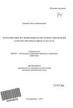 Маркетинговые исследования как инструмент обеспечения качества образовательных услуг вуза - тема автореферата по экономике, скачайте бесплатно автореферат диссертации в экономической библиотеке