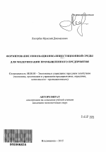 Формирование инновационно-инвестиционной среды для модернизации промышленного предприятия - тема автореферата по экономике, скачайте бесплатно автореферат диссертации в экономической библиотеке