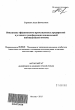 Повышение эффективности промышленных предприятий в условиях трансформации национальной инновационной системы - тема автореферата по экономике, скачайте бесплатно автореферат диссертации в экономической библиотеке