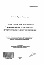 Контроллинг как инструмент антикризисного управления предприятиями электроэнергетики - тема автореферата по экономике, скачайте бесплатно автореферат диссертации в экономической библиотеке