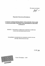 Субъект-ориентированное управление рисками сельскохозяйственных предпринимательских структур - тема автореферата по экономике, скачайте бесплатно автореферат диссертации в экономической библиотеке