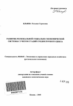 Развитие региональной социально-экономической системы с учетом стадий среднесрочного цикла - тема автореферата по экономике, скачайте бесплатно автореферат диссертации в экономической библиотеке