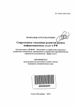 Современные тенденции развития рынка информационных услуг в РФ - тема автореферата по экономике, скачайте бесплатно автореферат диссертации в экономической библиотеке