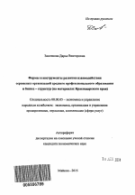 Формы и инструменты развития взаимодействия сервисных организаций среднего профессионального образования и бизнес - структур - тема автореферата по экономике, скачайте бесплатно автореферат диссертации в экономической библиотеке