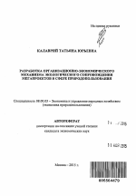 Разработка организационно-экономического механизма экологического сопровождения мегапроектов в сфере природопользования - тема автореферата по экономике, скачайте бесплатно автореферат диссертации в экономической библиотеке