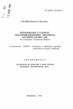 Формирование и развитие финансово-кредитного механизма аграрного сектора АПК - тема автореферата по экономике, скачайте бесплатно автореферат диссертации в экономической библиотеке