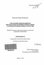 Управление инновациями в высокотехнологичных корпорациях атомной промышленности России - тема автореферата по экономике, скачайте бесплатно автореферат диссертации в экономической библиотеке