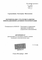 Формирование стратегии развития инновационной активности корпорации - тема автореферата по экономике, скачайте бесплатно автореферат диссертации в экономической библиотеке