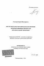 Инструментарно-методическое обеспечение модернизационных процессов в региональной экономике - тема автореферата по экономике, скачайте бесплатно автореферат диссертации в экономической библиотеке