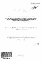 Разработка методического подхода к формированию стратегии инновационного развития предприятий промышленного комплекса - тема автореферата по экономике, скачайте бесплатно автореферат диссертации в экономической библиотеке