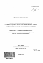 Многосубъектные инвестиции в накопление человеческого капитала как условие инновационного развития предприятий атомного энергопромышленного комплекса - тема автореферата по экономике, скачайте бесплатно автореферат диссертации в экономической библиотеке