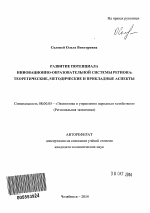 Развитие потенциала инновационно-образовательной системы региона - тема автореферата по экономике, скачайте бесплатно автореферат диссертации в экономической библиотеке