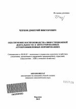 Обеспечение воспроизводства инвестиционной деятельности в интегрированных агропромышленных формированиях - тема автореферата по экономике, скачайте бесплатно автореферат диссертации в экономической библиотеке