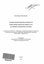 Формирование привлекательности социальных объектов сферы услуг - тема автореферата по экономике, скачайте бесплатно автореферат диссертации в экономической библиотеке