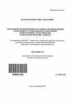 Управление предприятиями на рынках промышленной продукции со свободной и ограниченной конкуренцией - тема автореферата по экономике, скачайте бесплатно автореферат диссертации в экономической библиотеке