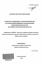 Развитие традиционных сельских промыслов на основе инновационного использования биологических ресурсов - тема автореферата по экономике, скачайте бесплатно автореферат диссертации в экономической библиотеке