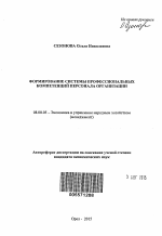 Формирование системы профессиональных компетенций персонала организации - тема автореферата по экономике, скачайте бесплатно автореферат диссертации в экономической библиотеке