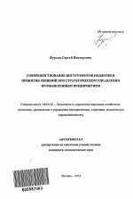 Совершенствование инструментов поддержки принятия решений при стратегическом управлении промышленным предприятием - тема автореферата по экономике, скачайте бесплатно автореферат диссертации в экономической библиотеке