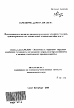 Прогнозирование развития предприятия тяжелого машиностроения, ориентированного на оптимальный экономический результат - тема автореферата по экономике, скачайте бесплатно автореферат диссертации в экономической библиотеке