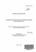 Совершенствование методов экономичекой оценки экосистемных услуг - тема автореферата по экономике, скачайте бесплатно автореферат диссертации в экономической библиотеке