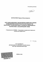 Организационно-экономический механизм повышения конкурентоспособности морских транспортных узлов на принципах маркетинга взаимодействия - тема автореферата по экономике, скачайте бесплатно автореферат диссертации в экономической библиотеке