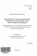 Управление ресурсами газодобывающего предприятия на завершающем этапе эксплуатации месторождения - тема автореферата по экономике, скачайте бесплатно автореферат диссертации в экономической библиотеке