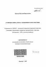 Развитие рынка зерна - тема автореферата по экономике, скачайте бесплатно автореферат диссертации в экономической библиотеке