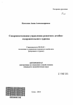 Совершенствование управления развитием лечебно-оздоровительного туризма - тема автореферата по экономике, скачайте бесплатно автореферат диссертации в экономической библиотеке