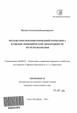 Методы обоснования концепций маркетинга и оценки экономической эффективности их использования - тема автореферата по экономике, скачайте бесплатно автореферат диссертации в экономической библиотеке