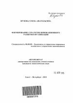 Формирование стратегии инновационного развития организации - тема автореферата по экономике, скачайте бесплатно автореферат диссертации в экономической библиотеке