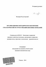 Организационно-методическое обеспечение стратегической реструктуризации нефтяных компаний - тема автореферата по экономике, скачайте бесплатно автореферат диссертации в экономической библиотеке