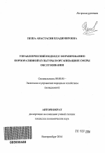 Управленческий подход к формированию корпоративной культуры в организациях сферы обслуживания - тема автореферата по экономике, скачайте бесплатно автореферат диссертации в экономической библиотеке