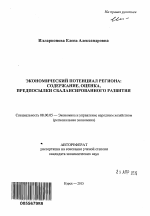 Экономический потенциал региона: содержание, оценка, предпосылки сбалансированного развития - тема автореферата по экономике, скачайте бесплатно автореферат диссертации в экономической библиотеке