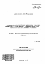 Управление стратегиями продвижения товарных марок на российском рынке табачной продукции в изменяющихся рыночных условиях - тема автореферата по экономике, скачайте бесплатно автореферат диссертации в экономической библиотеке