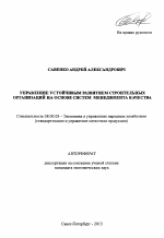 Управление устойчивым развитием строительных организаций на основе систем менеджмента качества - тема автореферата по экономике, скачайте бесплатно автореферат диссертации в экономической библиотеке