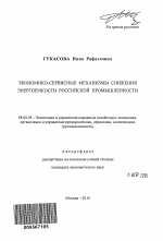 Экономико-сервисные механизмы снижения энергоемкости российской промышленности - тема автореферата по экономике, скачайте бесплатно автореферат диссертации в экономической библиотеке