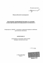 Управление экономикой региона на основе стимулирования промышленного комплекса - тема автореферата по экономике, скачайте бесплатно автореферат диссертации в экономической библиотеке