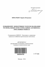 Повышение эффективности использования региональных нематериальных активов на локальных рынках - тема автореферата по экономике, скачайте бесплатно автореферат диссертации в экономической библиотеке