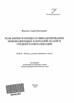 Роль биржи в процессе финансирования инновационных компаний малой и средней капитализации - тема автореферата по экономике, скачайте бесплатно автореферат диссертации в экономической библиотеке