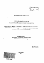 Оптимизация факторов сельскохозяйственного производства - тема автореферата по экономике, скачайте бесплатно автореферат диссертации в экономической библиотеке