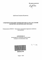 Совершенствование оценки персонала вуза на основе экспертно-аналитических методов - тема автореферата по экономике, скачайте бесплатно автореферат диссертации в экономической библиотеке