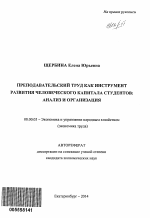 Преподавательский труд как инструмент развития человеческого капитала студентов: анализ и организация - тема автореферата по экономике, скачайте бесплатно автореферат диссертации в экономической библиотеке