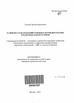 Развитие сельскохозяйственных потребительских кредитных кооперативов - тема автореферата по экономике, скачайте бесплатно автореферат диссертации в экономической библиотеке