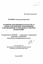 Развитие предпринимательства в сфере управления земельными отношениями в городском секторе экономики - тема автореферата по экономике, скачайте бесплатно автореферат диссертации в экономической библиотеке