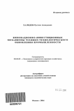 Инновационно-инвестиционные механизмы технико-технологического обновления промышленности - тема автореферата по экономике, скачайте бесплатно автореферат диссертации в экономической библиотеке