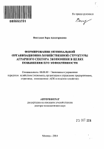 Формирование оптимальной организационно-хозяйственной структуры аграрного сектора экономики в целях повышения его эффективности - тема автореферата по экономике, скачайте бесплатно автореферат диссертации в экономической библиотеке